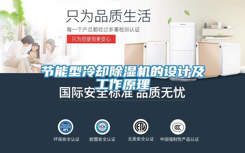 节能型冷却除湿机的设计及工作原理