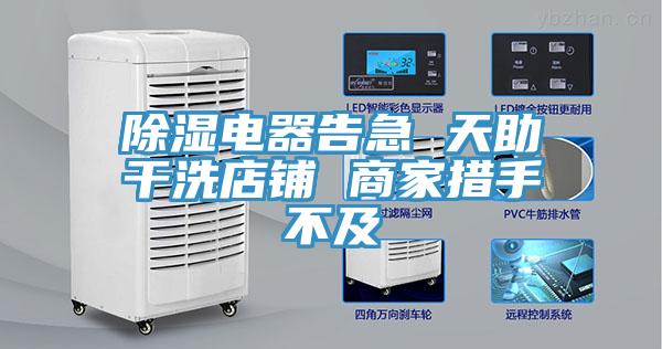除湿电器告急 天助干洗店铺 商家措手不及