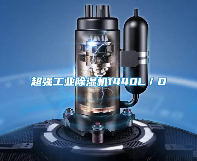 超强工业除湿机1440L／D