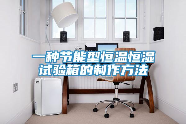 一种节能型恒温恒湿试验箱的制作方法