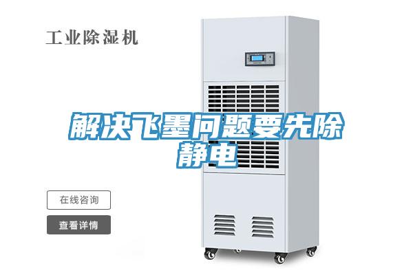解决飞墨问题要先除静电