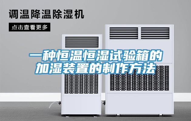 一种恒温恒湿试验箱的加湿装置的制作方法