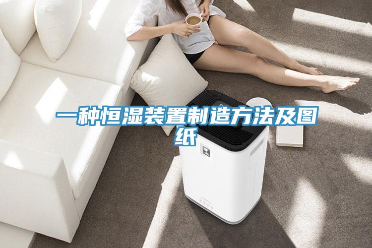 一种恒湿装置制造方法及图纸
