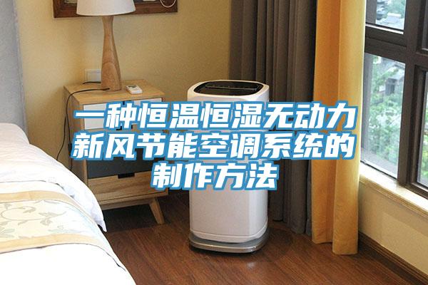 一种恒温恒湿无动力新风节能空调系统的制作方法