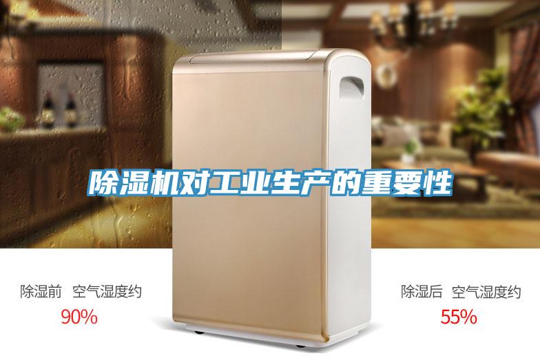 除湿机对工业生产的重要性