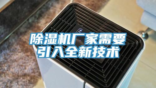 除湿机厂家需要引入全新技术