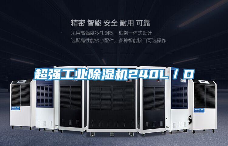 超强工业除湿机240L／D