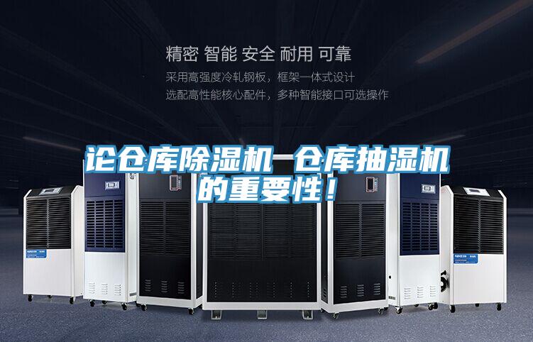 论仓库除湿机 仓库抽湿机的重要性！