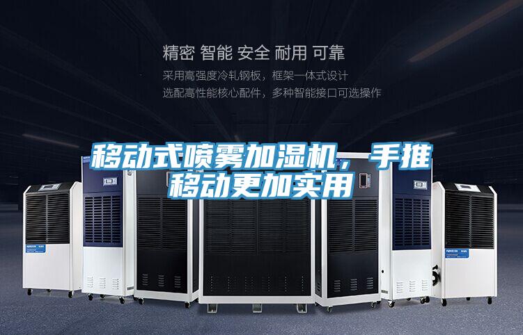 移动式喷雾加湿机，手推移动更加实用