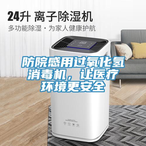 防院感用过氧化氢消毒机，让医疗环境更安全
