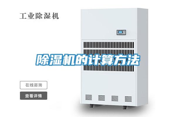 除湿机的计算方法