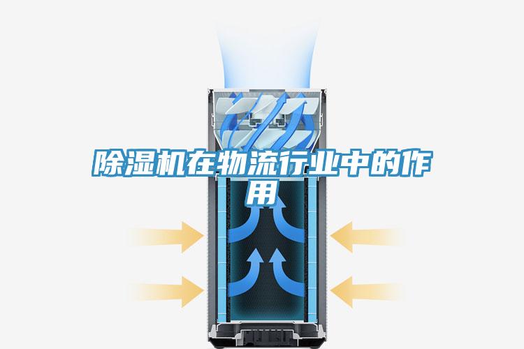 除湿机在物流行业中的作用
