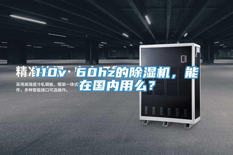 110v 60hz的除湿机，能在国内用么？