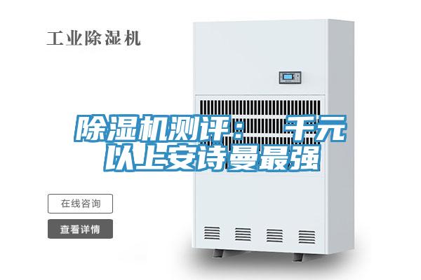 除湿机测评： 千元以上安诗曼最强