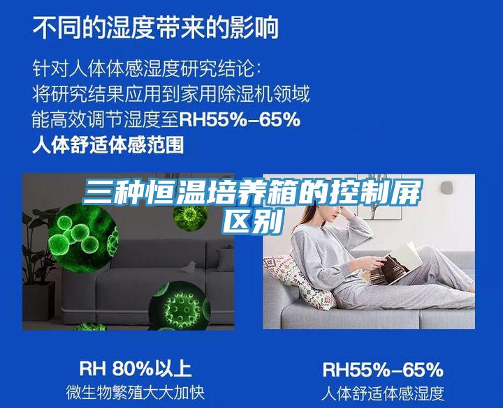 三种恒温培养箱的控制屏区别