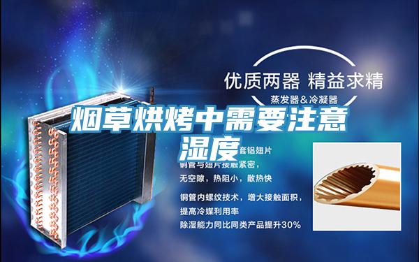 烟草烘烤中需要注意湿度
