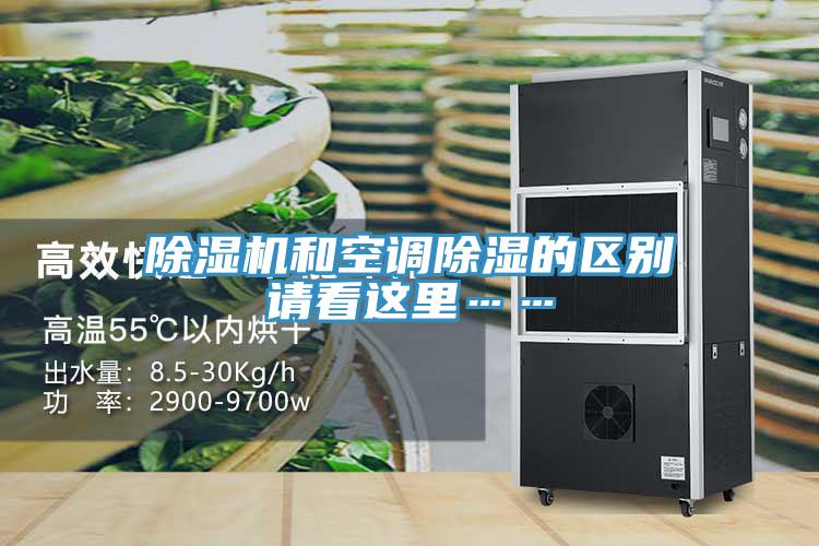 除湿机和空调除湿的区别请看这里……