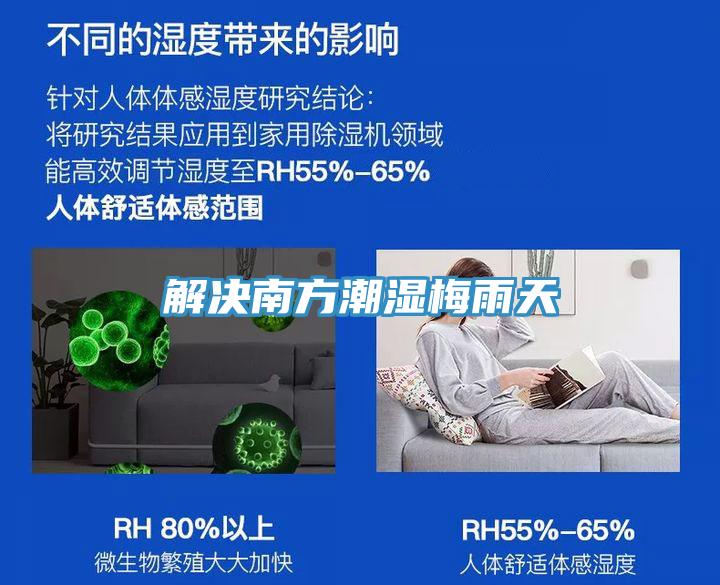 解决南方潮湿梅雨天