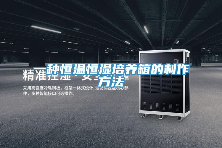 一种恒温恒湿培养箱的制作方法