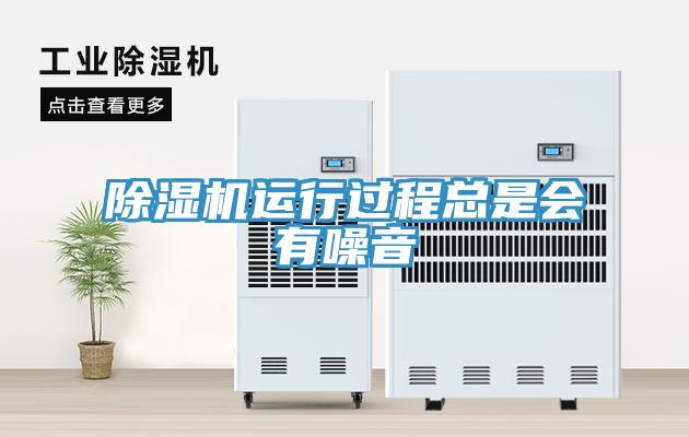 除湿机运行过程总是会有噪音
