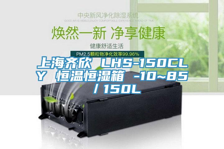 上海齐欣 LHS-150CLY 恒温恒湿箱 -10~85℃／150L