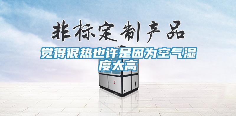 觉得很热也许是因为空气湿度太高
