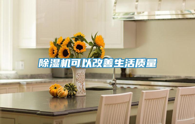 除湿机可以改善生活质量