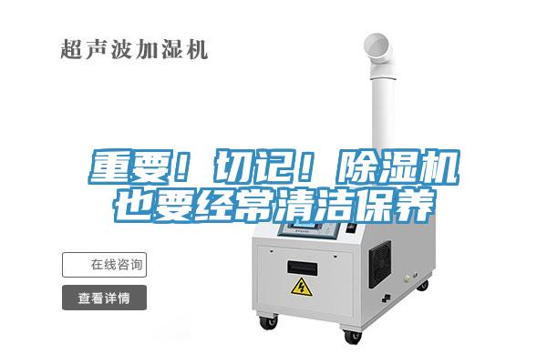 重要！切记！除湿机也要经常清洁保养