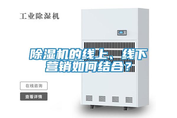 除湿机的线上、线下营销如何结合？