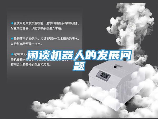 闲谈机器人的发展问题