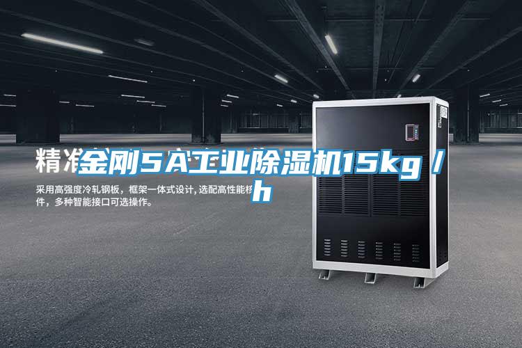 金刚5A工业除湿机15kg／h