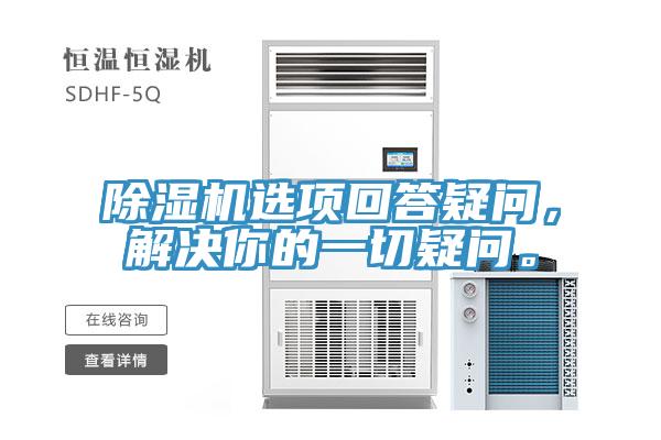 除湿机选项回答疑问，解决你的一切疑问。