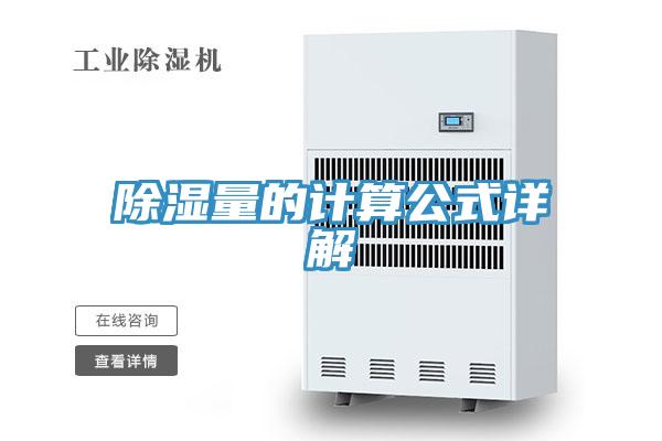 除湿量的计算公式详解