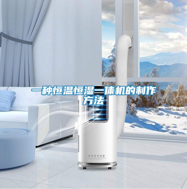 一种恒温恒湿一体机的制作方法