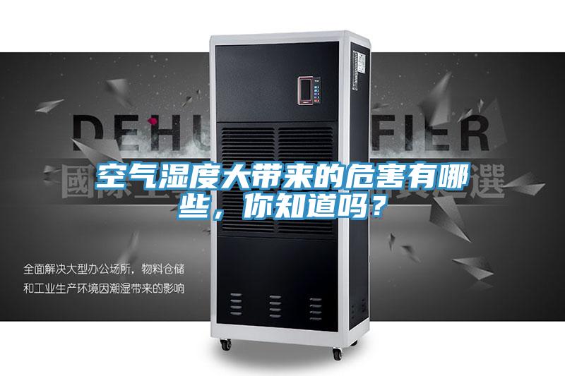 空气湿度大带来的危害有哪些，你知道吗？