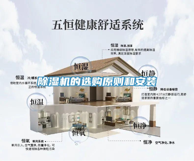 除湿机的选购原则和安装
