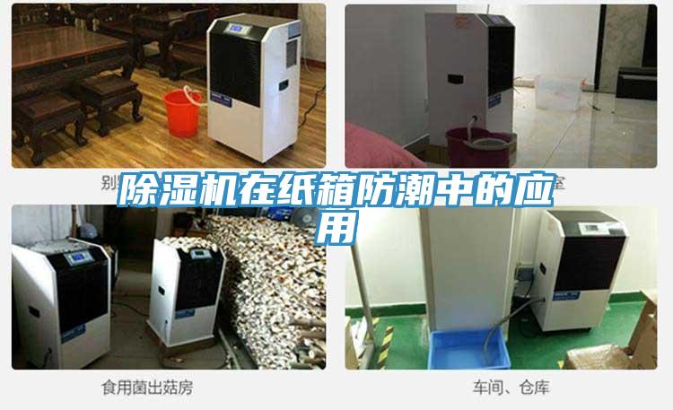 除湿机在纸箱防潮中的应用