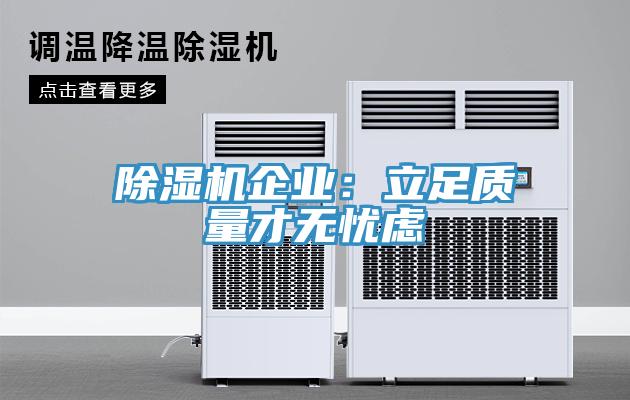 除湿机企业：立足质量才无忧虑