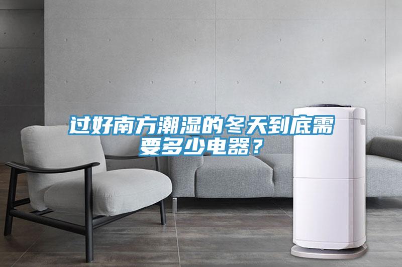 过好南方潮湿的冬天到底需要多少电器？