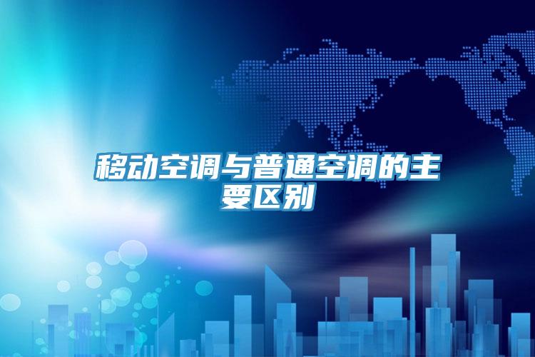 移动空调与普通空调的主要区别