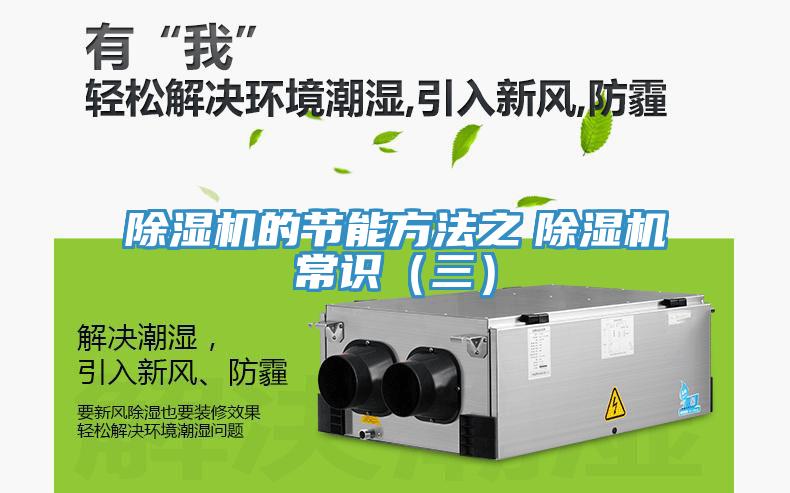 除湿机的节能方法之　除湿机常识（三）