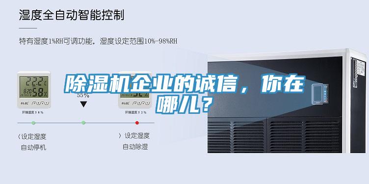 除湿机企业的诚信，你在哪儿？