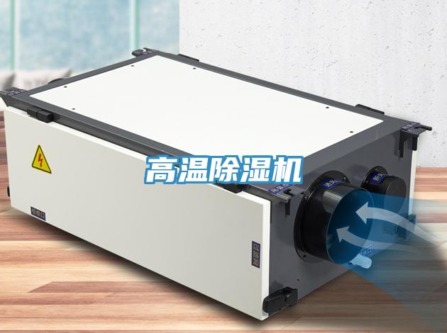 高温除湿机
