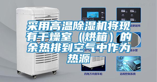 采用高温除湿机将现有干燥室（烘箱）的余热排到空气中作为热源