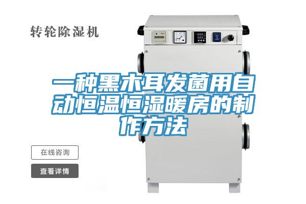 一种黑木耳发菌用自动恒温恒湿暖房的制作方法