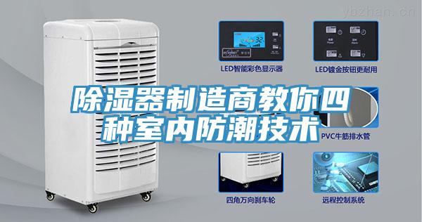 除湿器制造商教你四种室内防潮技术