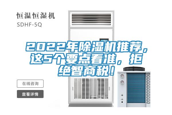 2022年除湿机推荐，这5个要点看准，拒绝智商税！