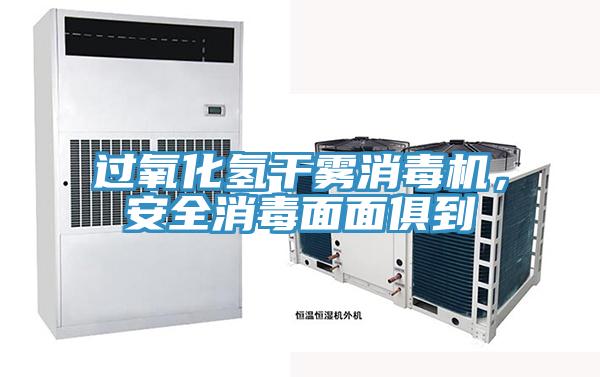 过氧化氢干雾消毒机，安全消毒面面俱到
