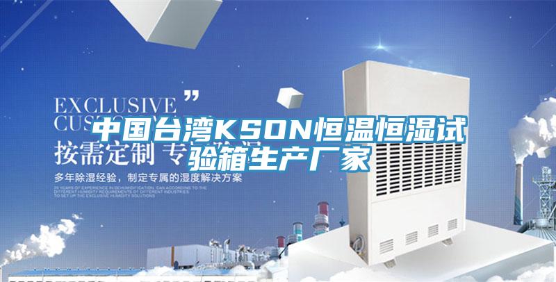 中国台湾KSON恒温恒湿试验箱生产厂家