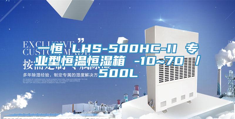 一恒 LHS-500HC-II 专业型恒温恒湿箱 -10~70℃／500L